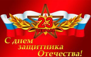 Глава Ногайского района поздравил жителей муниципалитета с Днем защитников Отечества