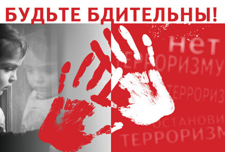 Население предупреждают об актах терроризма и повышению бдительности