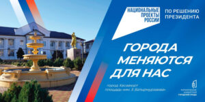 По проекту "Формирование комфортной городской среды" в Хасавюрте благоустроено 43 общественных пространств