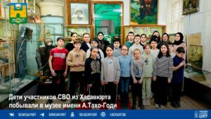 В Хасавюрте для детей участников СВО организовали экскурсию в музей им. А.Тахо-Годи