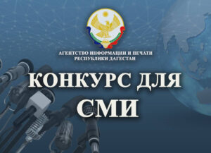 Объявлен конкурс лучших публикаций в СМИ, освещающих вопросы правовой тематики