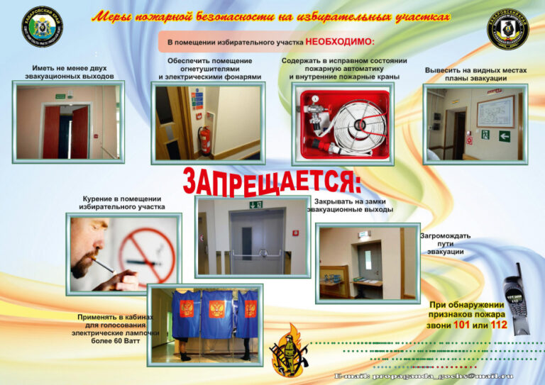 ПАМЯТКА ПО МЕРАМ ПОЖАРНОЙ БЕЗОПАСНОСТИ НА ИЗБИРАТЕЛЬНЫХ УЧАСТКАХ
