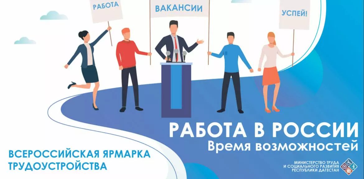 Жители Дагестана приглашаются для участия Всероссийской ярмарки трудоустройства "Работа России. Время возможностей"