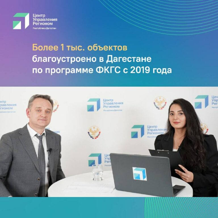 В Дагестане с 2019 г по программе ФКГС благоустроили свыше 1000 объектов