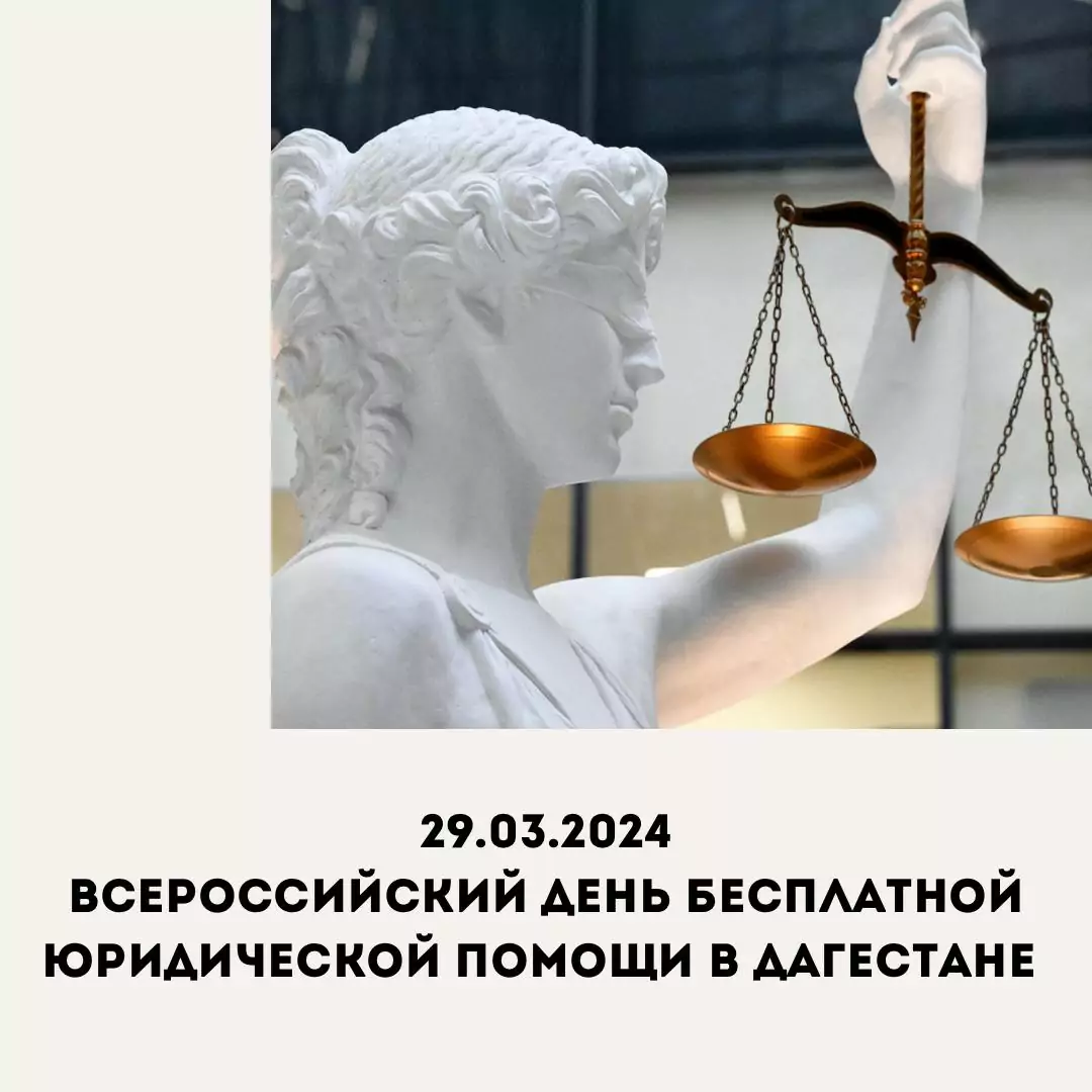29 марта Всероссийский День бесплатной юридической помощи в Дагестане