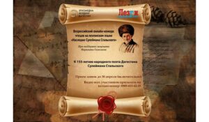 Всероссийский онлайн-конкурс чтецов на лезгинском языке уже взял старт