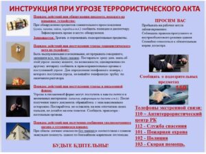 Рекомендации гражданам по действиям при угрозе совершения террористического акта