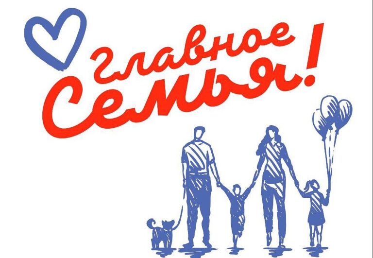 Более 200 тыс. человек приняли участие в онлайн-марафоне «Главное семья»
