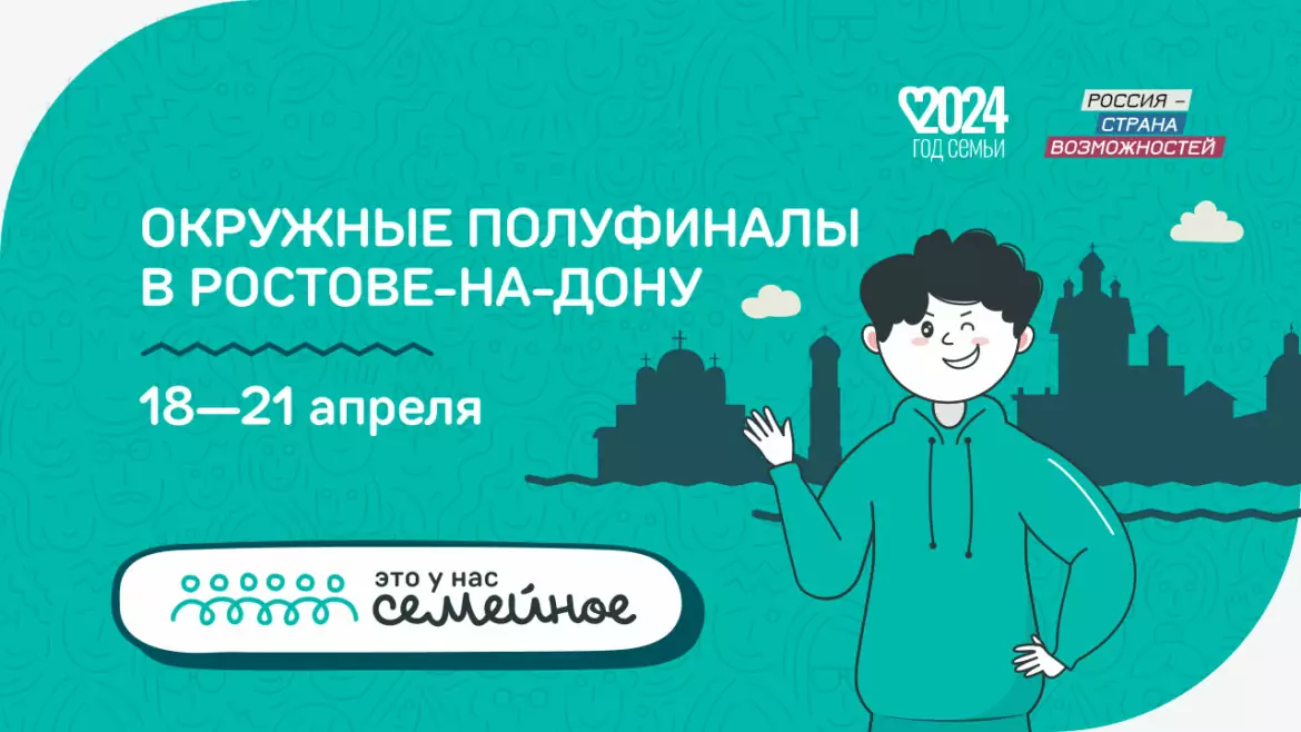 В Ростове-на-Дону пройдет полуфинал конкурса "Это у нас семейное"