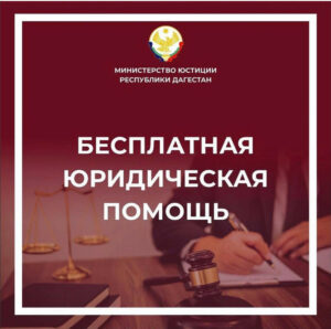 В Дагестане предоставляют бесплатную юридическую помощь по актуальным вопросам