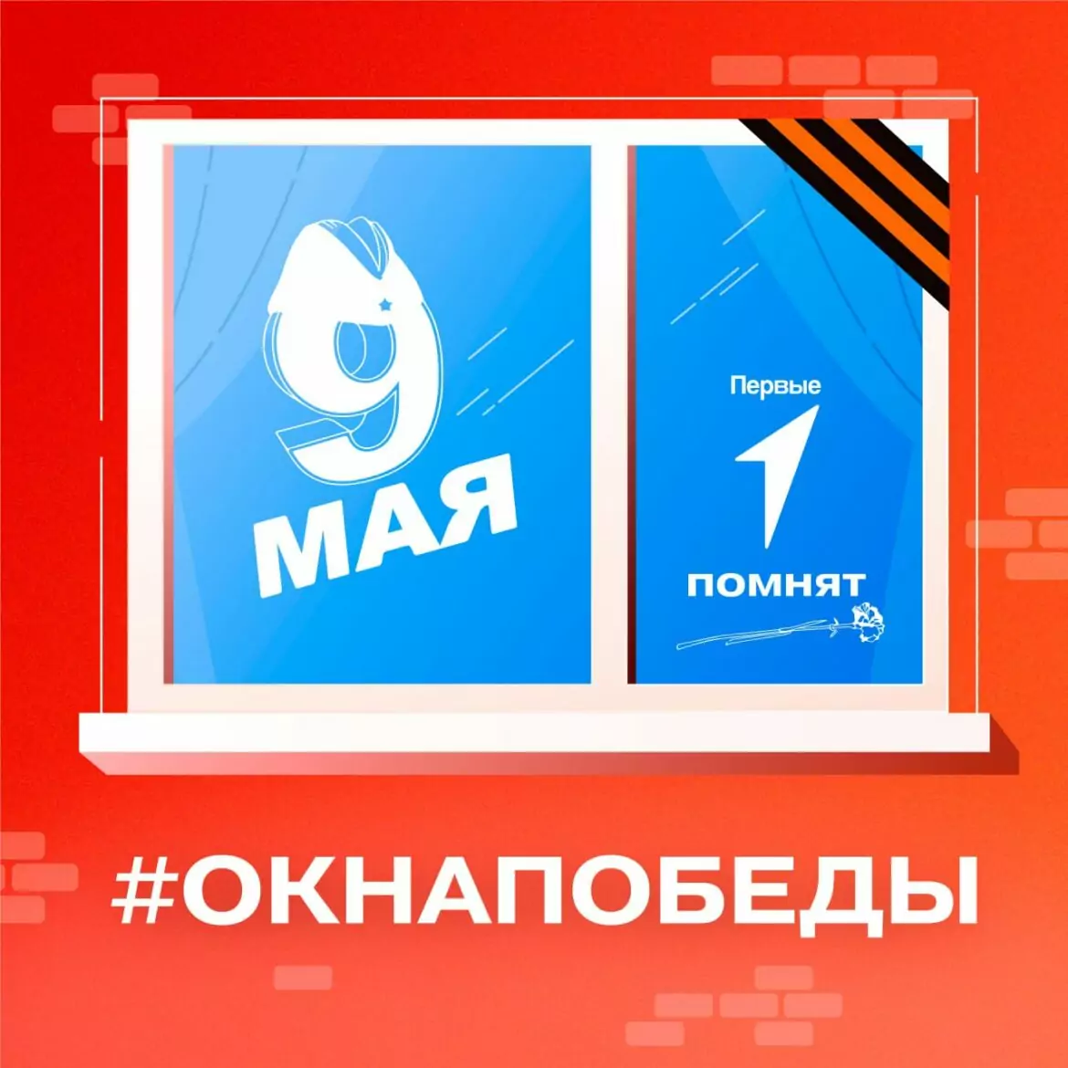 Всероссийская акция "Окна Победы" уже взяла старт