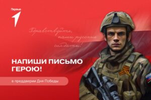 Движение Первых запустило Всероссийскую акцию под названием "Письмо солдату"