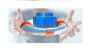Что такое социальный контракт и как его заключить?