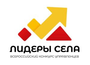 Всероссийский конкурс управленцев "Лидеры села"