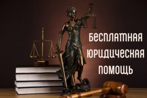 Порядок оказания бесплатной юридической помощи в Республике Дагестан