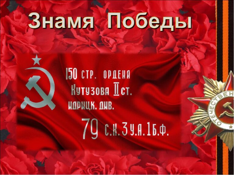 Знамя Победы — важная реликвия современной России