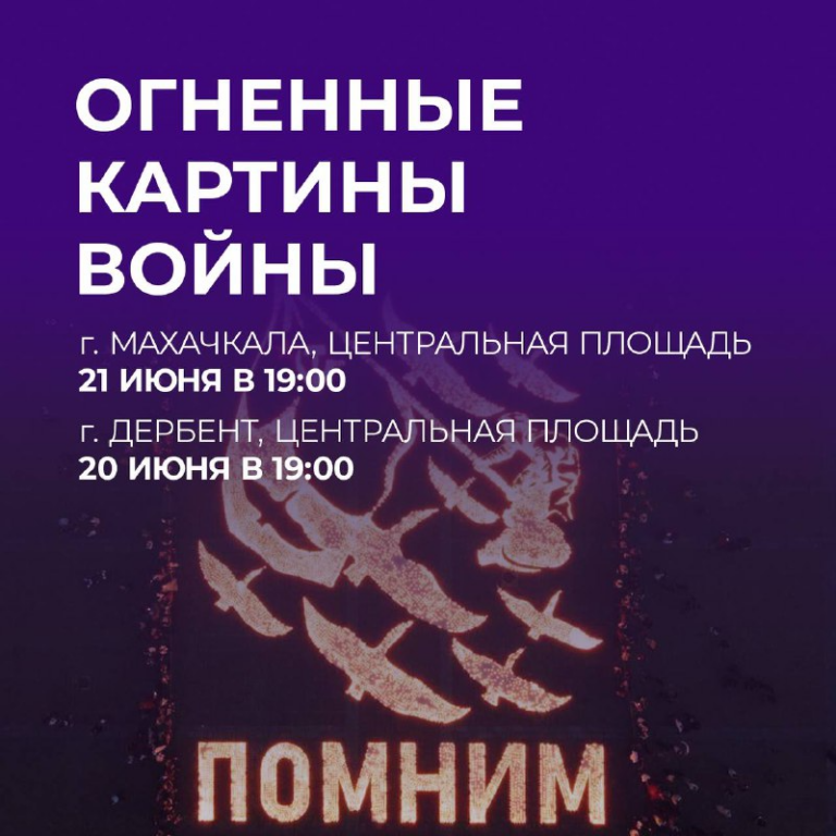 В Дагестане к Дню памяти и скорби проведут значимые мероприятия