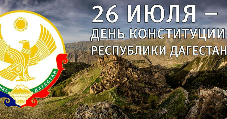 К 30-летию Конституции Республики Дагестан
