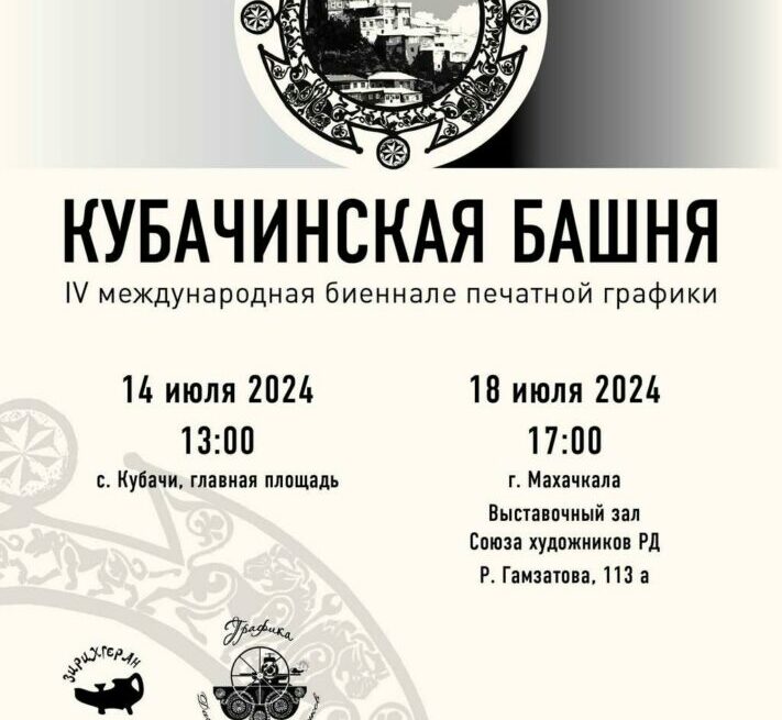В Кубачи откроется IV Международная биеннале печатной графики "Кубачинская башня"
