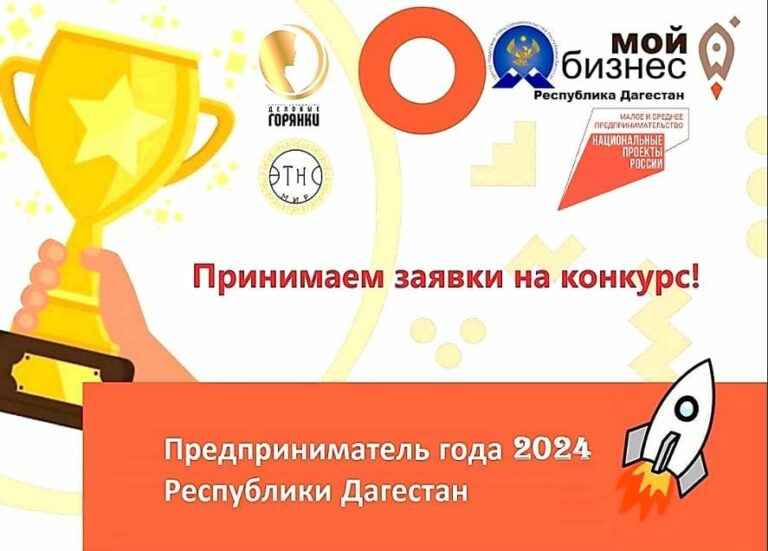 В Дагестане проводится конкурс «Предприниматель года 2024»