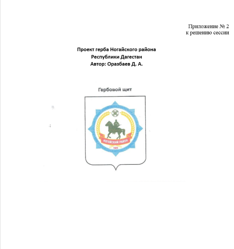 Положение о гербе Ногайского района  Республики Дагестан