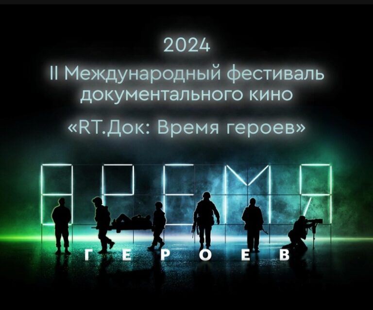 RT объявил программу II Международного фестиваля документального кино «RT.ДОК: ВРЕМЯ НАШИХ ГЕРОЕВ» В ДАГЕСТАНЕ