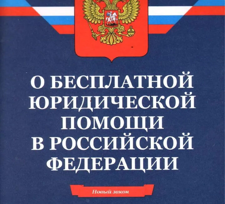 О бесплатной юридической помощи в Российской Федерации