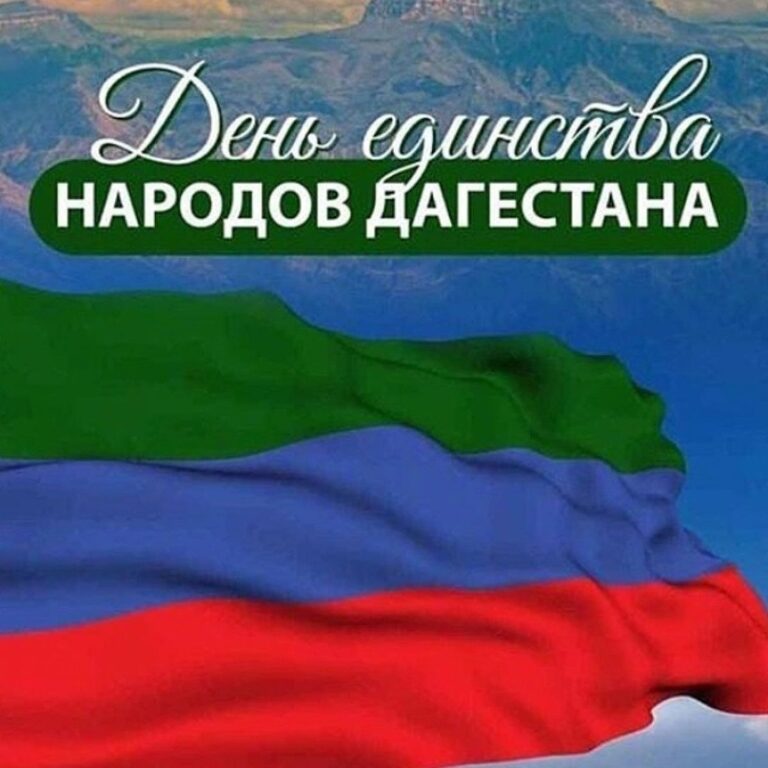 Глава с.Терекли- Мектеб поздравил жителей муниципалитета с Днем единства народов Дагестана