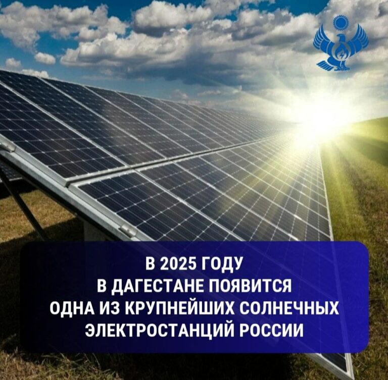Самая крупная в России солнечная электростанция появится в Дербенте