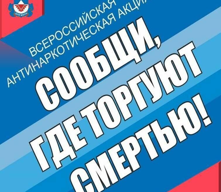   Сотрудники Ногайского РОВД проводят общероссийскую акцию «Сообщи, где торгуют смертью»