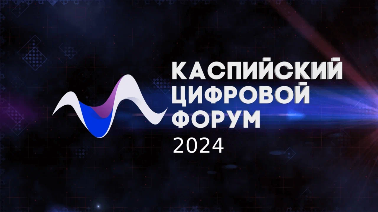 В Каспийске пройдет II международный Каспийский цифровой форум