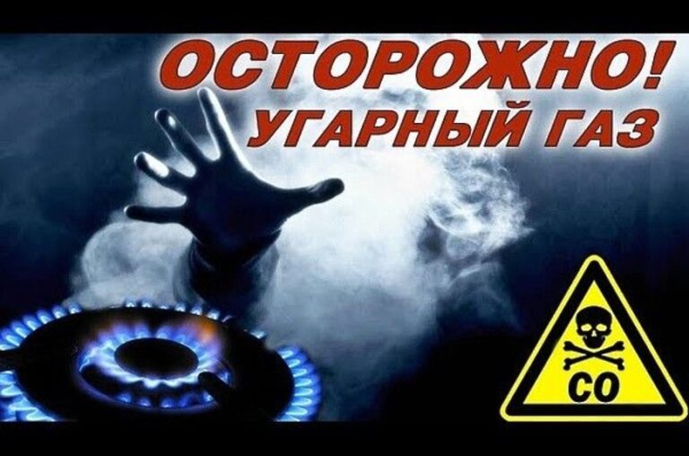 ОСТОРОЖНО, УГАРНЫЙ ГАЗ!