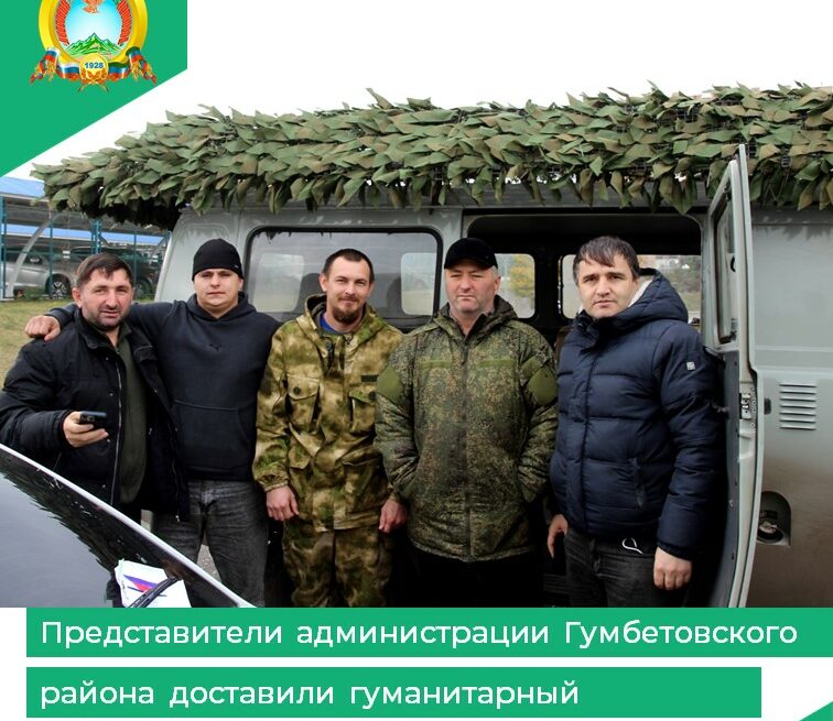 Гумбетовцы доставили гуманитарный груз в зону проведения СВО
