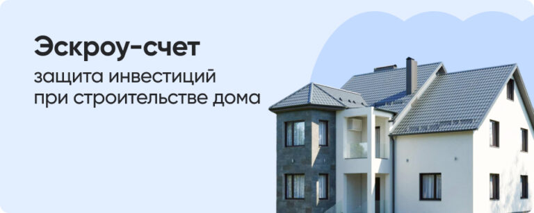 Информация о строительстве частных домов с использованием  эскроу-счетов