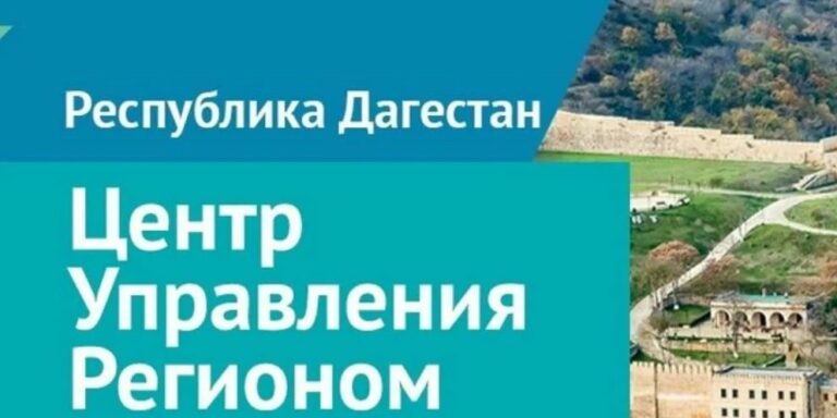 ЦУР Дагестана начал разработку критериев для оценки обратной связи глав городов и районов