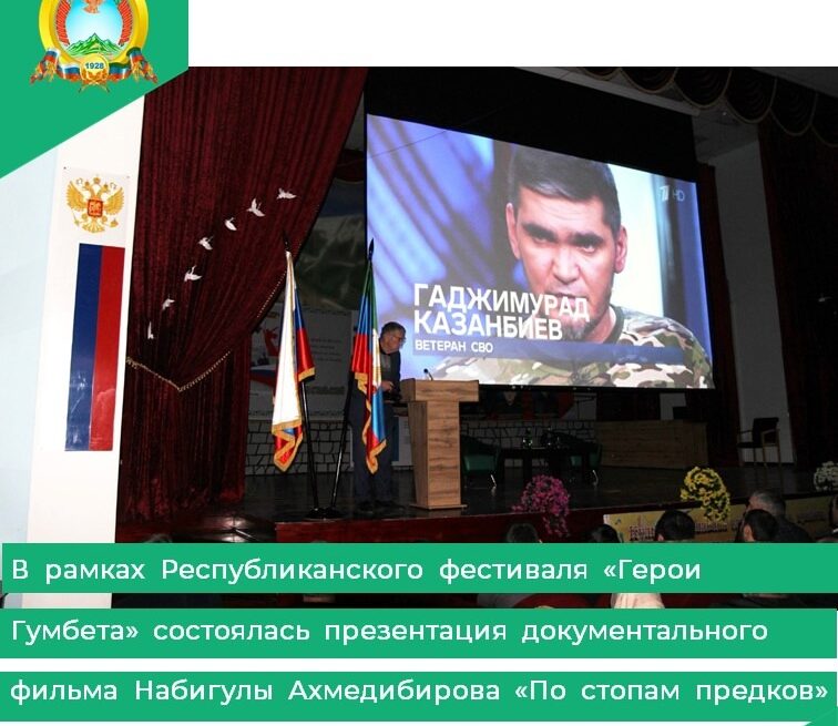 В Гумбетовском районе состоялась премьера документального фильма "По стопам предков"