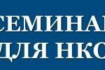 В Дагестане стартует обучающий семинар для некоммерческих организаций