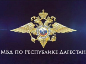 Результаты работы МВД Дагестана в борьбе с терроризмом и экстремизмом