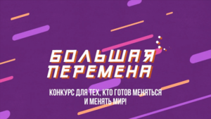 Начался шестой сезон Всероссийского конкурса «Большая перемена» стартовал