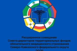 Совещание Совета директоров ТФОМС СКФО пройдет в Дагестане