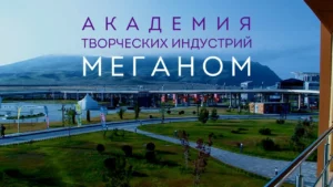 Летние школы Академии «Меганом» в арт-кластере «Таврида»