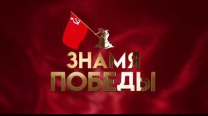 Акция «Знамя Победы» имеет для Дагестана особое значение