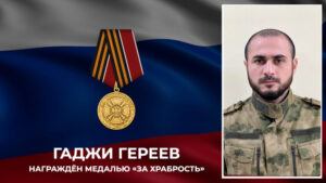 Уроженец Хасавюрта награжден медалью "За храбрость" I степени