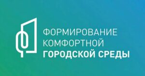 Сегодня завершается Всероссийское голосование по благоустройству городских территорий
