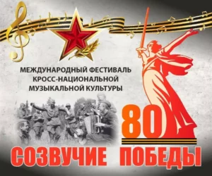 В Дагестане пройдет III Международный фестиваль кросс-национальной музыкальной культуры «Созвучие Победы»