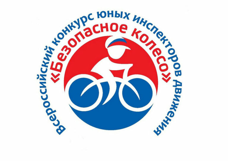 Стартовал Всероссийский конкурс для юных инспекторов движения "Безопасное колесо"
