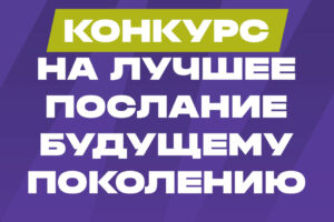В Дагестане стартовал конкурс посланий будущим поколениям