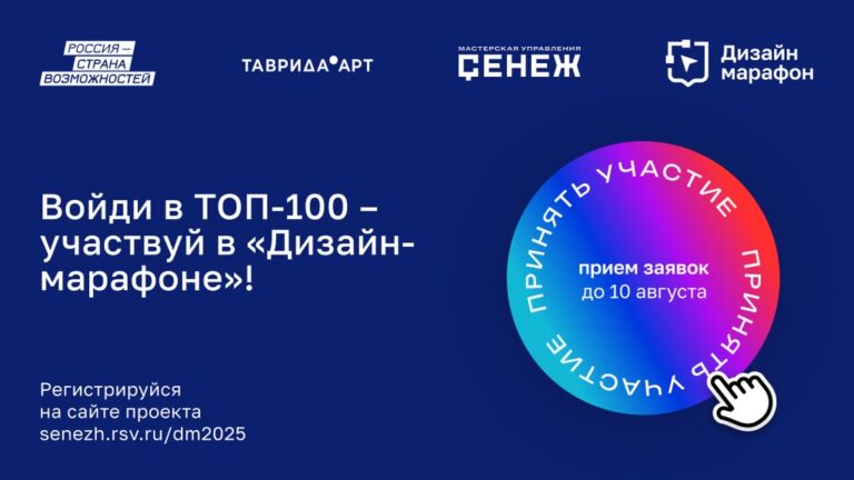 Стартовал прием заявок на второй сезон проекта «Дизайн-марафон» Мастерской госдизайна «Сенеж»