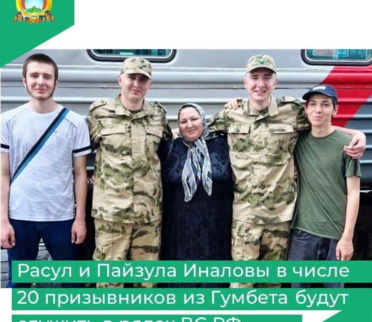 Братья Иналовы из Гумбетовского района в числе 20 срочников отправились в ряды РА