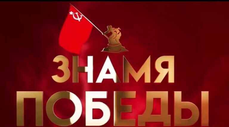 Знамя Победы стало символом торжественных мероприятий, посвященных Дню Победы